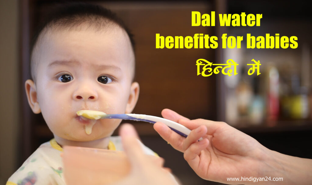 Dal water benefits for babies In Hindi