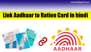 Link Aadhaar to Ration Card in hindi