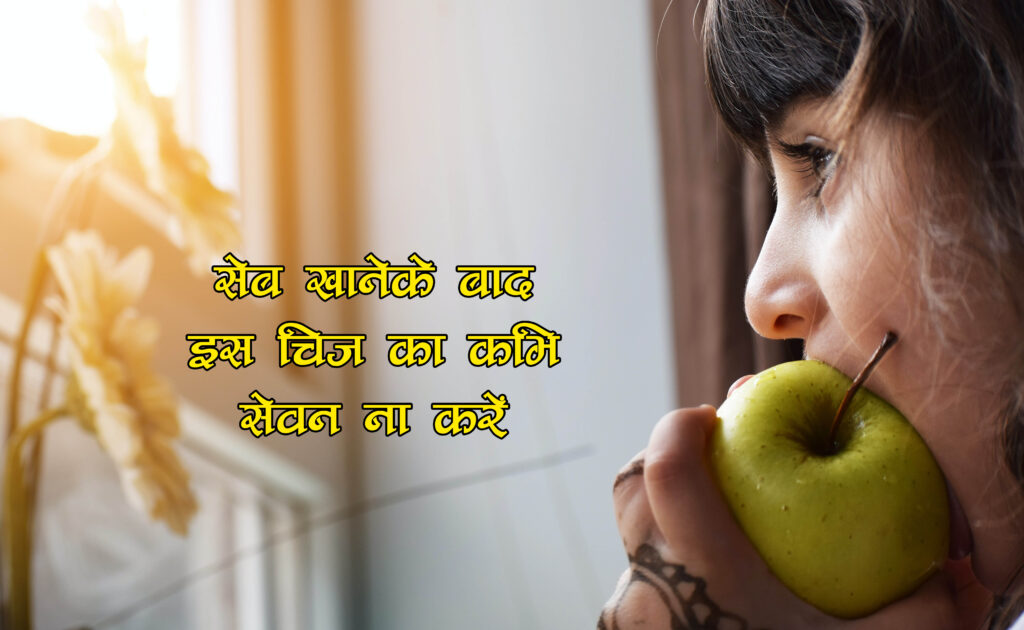 Avoid After Eating Apple