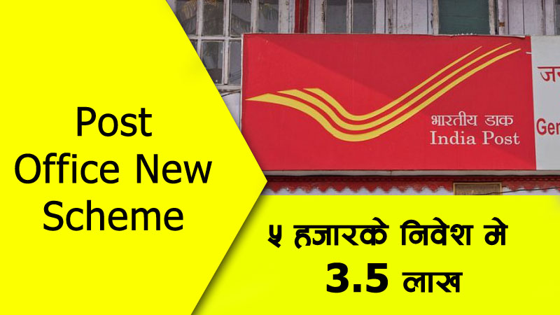 Post Office New Scheme In Hindi