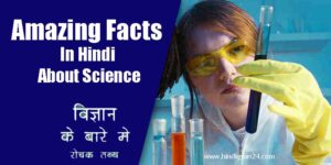 Amazing Facts In Hindi About Science