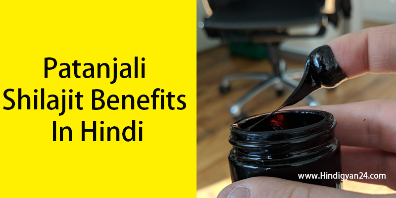 Patanjali Shilajit Benefits In Hindi