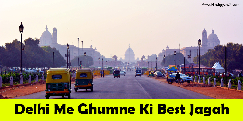 Delhi Me Ghumne Ki Best Jagah