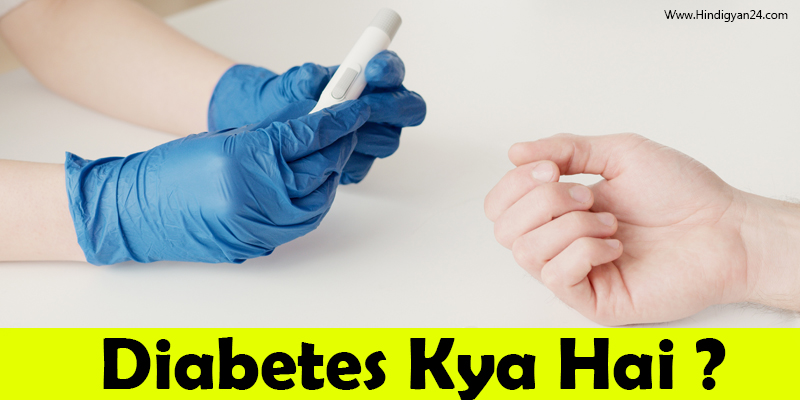 Diabetes Kya Hai