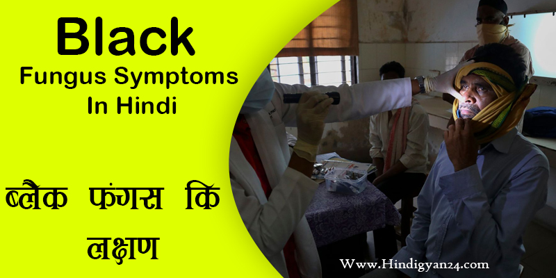 Black Fungus Symptoms In Hindi