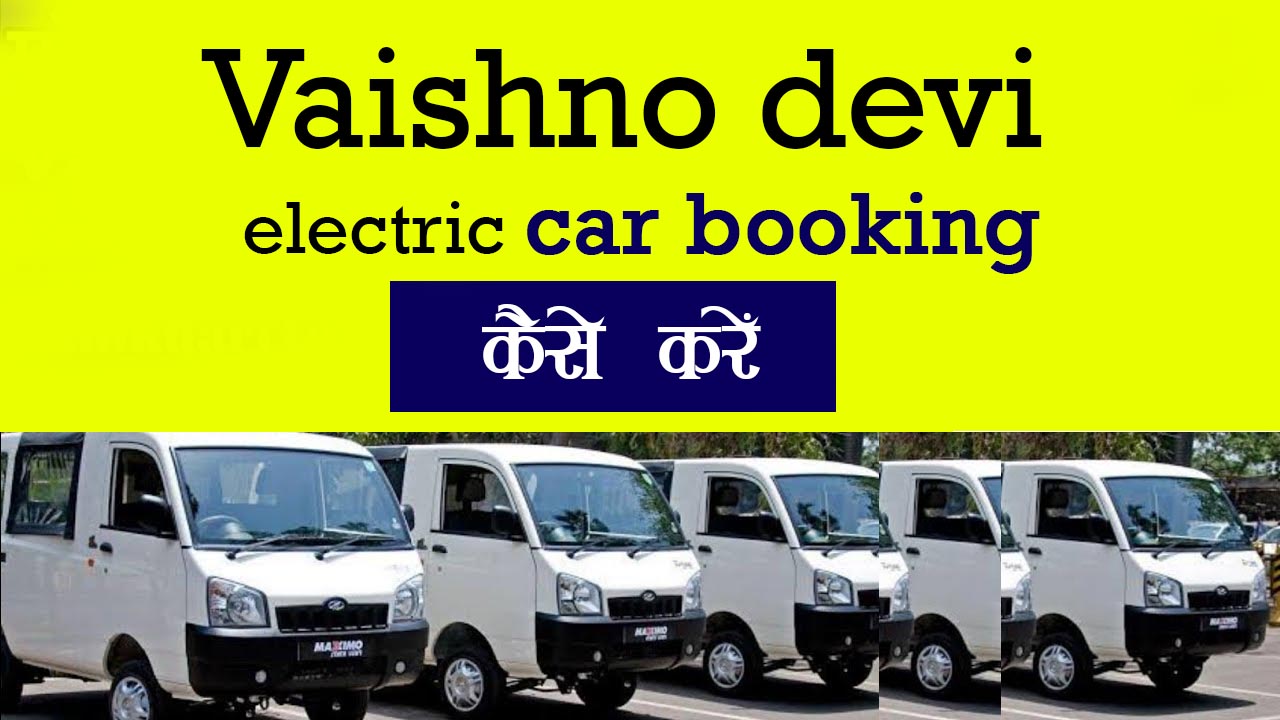वैष्णो देवी में इलेक्ट्रिक कार कैसे बुक करें Vaishno Devi electric Car